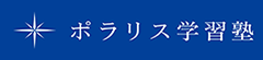 ポラリス学習塾