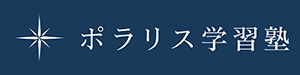 ポラリス学習塾