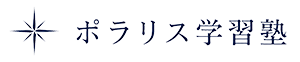 ポラリス学習塾